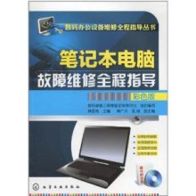 《笔记本电脑故障维修全程指导(彩色版)》深度评测 笔记本维修工程师的必备工具书