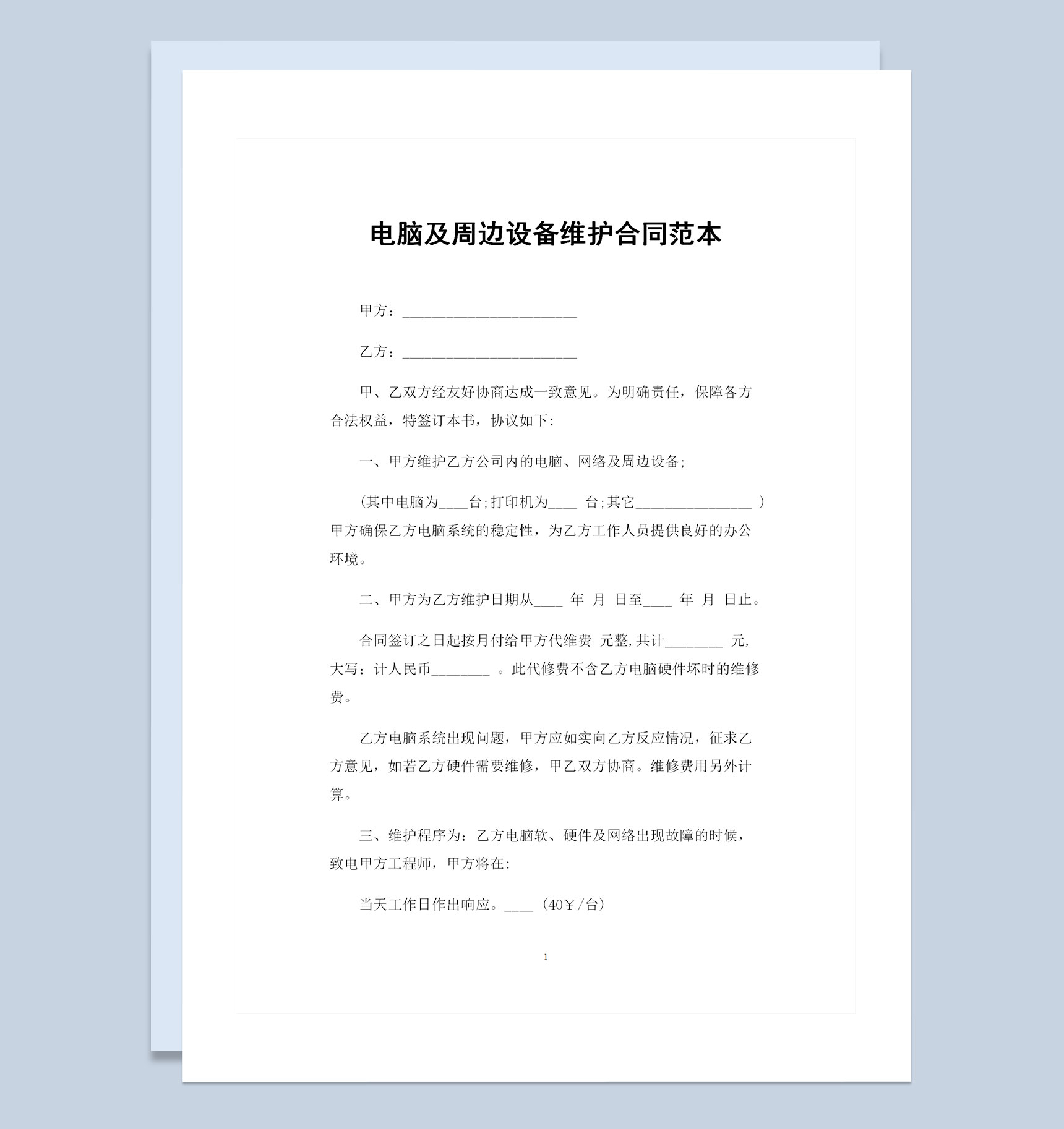 计算机及办公设备维修维护合同范本